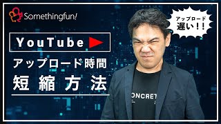 YouTubeへのアップが遅い！その原因と解消方法とは？