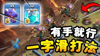 【游戏】S2E72 改版镜像龙流一字滑打法！！保证有手就行！| The Dragon VS Noobs R back |《Clash of Clans 部落冲突》