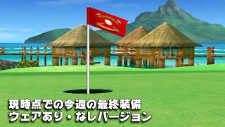 【みんｺﾞﾙ ｱﾌﾟﾘ】ﾗﾝﾄﾅ実況20210913～★４ 現時点での今週の最終装備 ウェアあり・なしバージョン