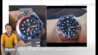 DIY : MODIFY นาฬิกาไซโก้ SEIKO SNF15 (ในคลิปพูด17ซึ่งผิดครับ)เปลี่ยนขอบ bezelเป็นเซรามิค CERAMIC