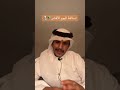 سيف الشهراني سالفة اليوم الاقشر 😮‍💨🌪