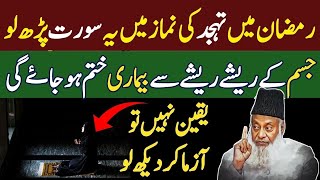 Ramzan Mein Tahajjud Ki Namaz Ye Surah Padh Lo | Dr Israr Ahmad || Islamic times | @Islamictimess