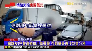 兒不滿母被開單「飆警髒話」 1千8罰鍰變罰金1萬@newsebc