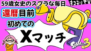 【59歳のスプラトゥーン3】スプラな毎日55＊＊はじめてのXマッチ…ガチホコ／コンブ\u0026バイガイ亭【スプラシューター】【ネコヌリ】