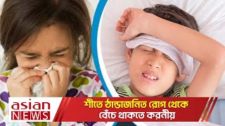 শীতে ঠান্ডাজনিত রোগ থেকে বেঁচে থাকতে করনীয়