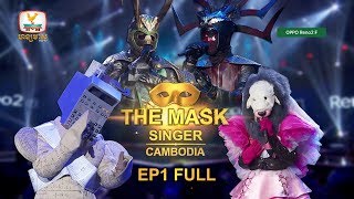 The Mask Singer Cambodia សប្តាហ៍ទី1 #RHM