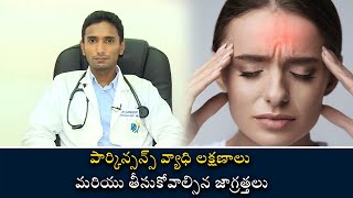 Symptoms of Parkinson's Disease | పార్కిన్స‌న్స్ వ్యాధి ల‌క్ష‌ణాలు మ‌రియు తీసుకోవాల్సిన జాగ్ర‌త్త‌లు