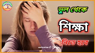 ভুল থেকে শিক্ষা নিন/vul thake sikha nin/take lessons from your mistakes/motivation/success tips