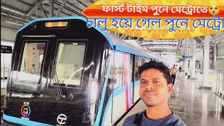 পুনে মেট্রো বুলেট ট্রেনের যাত্রা পথ শুরু🎉|| pune Metro #valog #vologs