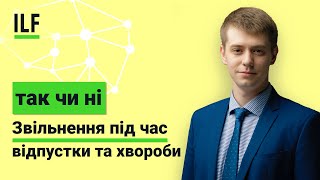 Звільнити під час відпустки або хвороби | Так чи ні