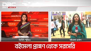 বইমেলার ১৯তম দিনে লেখক-পাঠকের ভিড় | DBC NEWS