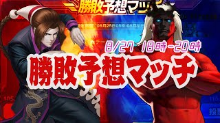 0826 18-20 勝敗予想マッチ 1124[KOF98'UMOL]