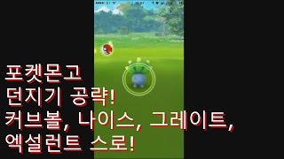 [용용이] 포켓몬고 던지기 공략! (커브볼, 나이스 그레이트 엑설런트 스로)