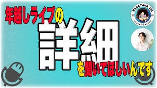 年末年始配信祭！詳細告知！