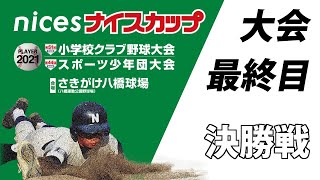 ナイスカップ2021　大会最終日　決勝戦