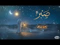 Sabr 🌙 | Arabic Nasheed | صبر