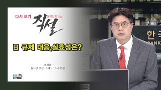 [직설 다시보기]  박용만 “日 기술 잡으려면 반세기 걸려”…소재 국산화 현실성은?