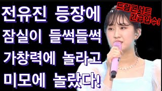 최초공개! 전유진 드림콘서트 출연 알고보니! 가창력실화냐? 잠실을 들었다 놨다! 와~ 진짜 대단하다! 대선배들에도 절대 기죽지 않아~ 한소절만에 무대 뒤집어졌다! 전유진 서울가살자