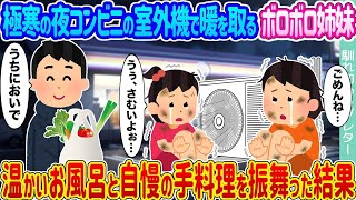 寒い夜にコンビニのエアコンの横で温まるボロボロな姉妹 → 温かいお風呂と自慢の料理を提供した結果...