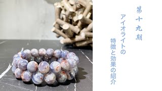 【パワーストーン第十九期】#アイオライト #Iolite の特徴と効果の紹介 人生の羅針盤 進むべき道を導く #星野ジュエリー館 #hoshinojewelry