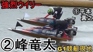 【G1競艇現地】2コース強烈ウイリー差し②峰竜太