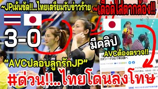 #ด่วนข่าวร้ายวอลเลย์สาวไทย!! คลิป-ญี่ปุ่นลูกรักFIVB..ยื่นขอแชมป์เอเชีย ~JPดราม่าVSกล้องPPTV 10000%