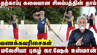 தற்காப்பு கலையான சிலம்பத்தின் தாய் வணக்கவரிசை | மலேசியா புகழ் கா.ஷேக் உஸ்மான் | #silambam | Part 8