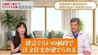 【八尾市で創業40余年】八尾市で注文住宅をご検討の方へ【八尾市の新築・注文住宅】