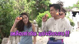 ตะลุยกองถ่าย | เกมตะลุย (เต้ย-ณิชา แข่งเกม เด้งเด้งเด้ง) | 28-06-61