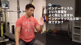 Q:インナーマッスルという言葉をよく耳にしますが、インナーマッスルとは何ですか？