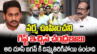 వర్మకు బాబు ఇచ్చిన గిఫ్ట్ చూసి  జగన్ కి దిమ్మతిరిగిపోయి ఉంటాది | Chandrababu big gift for Varma