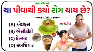 🍮 દરેક ગુજરાતી માટે જનરલ નોલેજ પ્રશ્નો || gk in gujarati || #gk #ગુજરાતી #janaralknowledge