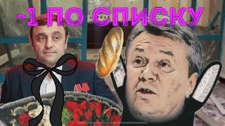 ☠️ Минус Саркисян и Янукович приготовиться