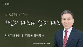 241030 수요예배_가인의 계보와 셋의 계보 (창 5:1-5)