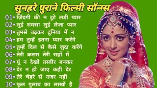 सुनहरे पुराने फिल्मी सॉन्ग्स||Hindi Bollywood Romantic Songs#latamangeshkar#mohammadrafi JekeboxGane