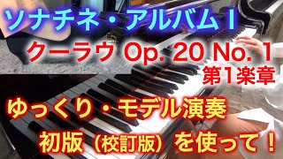 【ペダル付き】ソナチネ・アルバム I クーラウ Op. 20 No. 1 第1楽章 モデル演奏 〜ムジカ・アレグロ〜