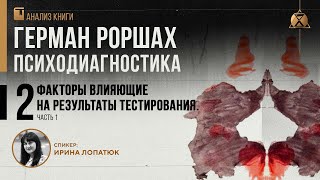 Г. Роршах. Психодиагностика. Глава 2. Факторы влияющие на результаты тестирования.