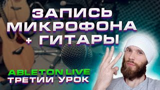 Ableton Live. Урок 3. Настройка и запись микрофона.