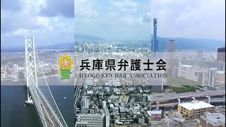 Introduction of HYOGO-KEN BAR ASSOCIATION (On International Exchange Activities)