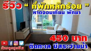 รีวิวที่พัก l EP.42 l ราคา 450บาท ติดทะเล หาดจอมเทียน พัทยา มีห้องนั่งเล่น มีสระว่ายน้ำครบ!