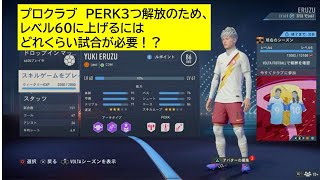 プロクラブ、PERK3つ解放＝レベル60　のためには、何試合必要なのか？（FIFA23　検証）