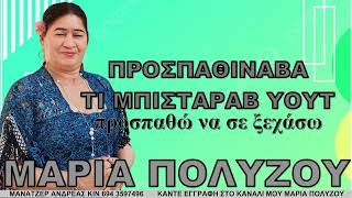 ΠΡΟΣΠΑΘΙΝΑΒΑ ΤΙ ΜΠΙΣΤΑΡΑΒ ΤΟΥΤ ΜΑΡΙΑ ΠΟΛΥΖΟΥ προσπαθώ να σε ξεχάσω μαρία πολύζου