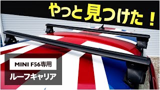 【廃盤多数】MINI F56専用ルーフキャリアはコレだけ！