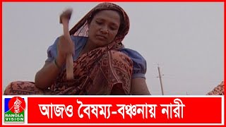 ৫০ বছরেও আসেনি নারী পুরুষ সমতা