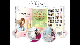 [박영애 시낭송 모음] 시 마음으로 읽다. 박영애 시낭송 모음 8집 CD2