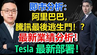 即市分析：阿里巴巴，騰訊最後逃生門！？最新業績分析！Tesla 最新部署！