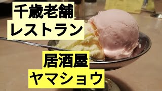 千歳オススメ！レストラン西洋軒　居酒屋ヤマショウ