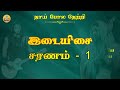 238. தாய்போல தேற்றி தந்தை போல ஆற்றி karaoke thai pola thetri thanthai pola atri