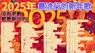 [2025蛇年🐍]最新最流行的61首新年歌🔥 HappyNewYear🎉