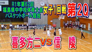 【バスケ】喜多方二VS信陵　女子1回戦第2Q（第62回福島県中学校体育大会バスケットボール競技）R1年7月